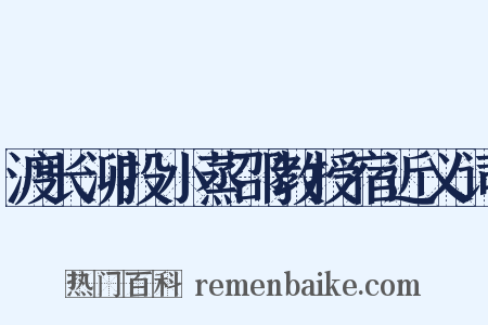 渡长泖投小蒸邵教授宿近义词是什么意思的图片
